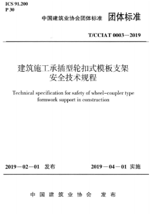 《建筑施工承插型轮扣式模板支架安全技术规程》T/CCIAT 0003-2019