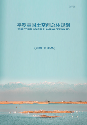 宁夏平罗县国土空间总体规划 （2021-2035年）