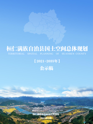 辽宁省桓仁县国土空间总体规划（2021-2035年）