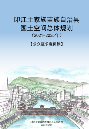 贵州省印江土家族苗族自治县国土空间总体规划 （2021-2035年）