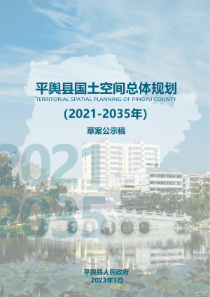 河南省平舆县国土空间总体规划（2021-2035年）