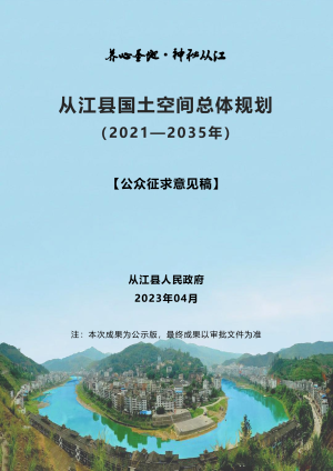 贵州省从江县国土空间总体规划 （2021-2035年）