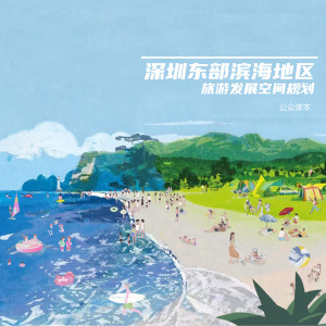 广东省深圳东部滨海地区旅游发展空间规划