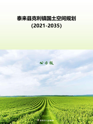 泰来县克利镇国土空间总体规划（2021-2035年）