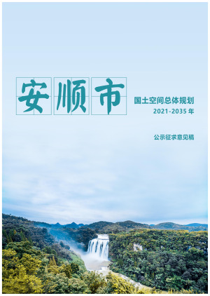 贵州省安顺市国土空间总体规划（2021-2035）