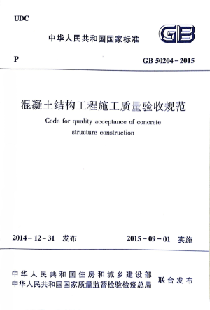 《混凝土结构工程施工质量验收规范》GB 50204-2015