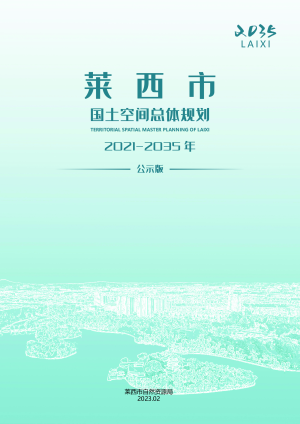 山东省莱西市国土空间总体规划（2021-2035年）