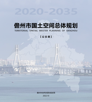 海南省儋州市国土空间总体规划（2020-2035）