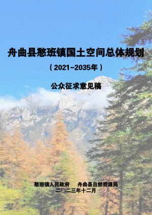 舟曲县憨班镇国土空间总体规划（2021-2035年）