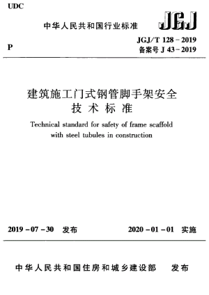《建筑施工门式钢管脚手架安全技术标准》JGJ/T 128-2019