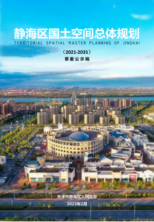 天津市静海区国土空间总体规划（2021-2035年）