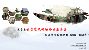 三台县云台农文旅融合发展片区国土空间总体规划（2021-2035年）