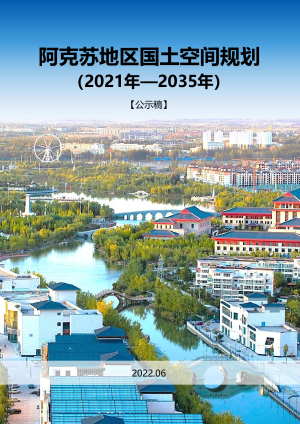 新疆阿克苏地区国土空间规划（2021—2035年）