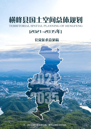 江西省横峰县国土空间总体规划（2021-2035年）