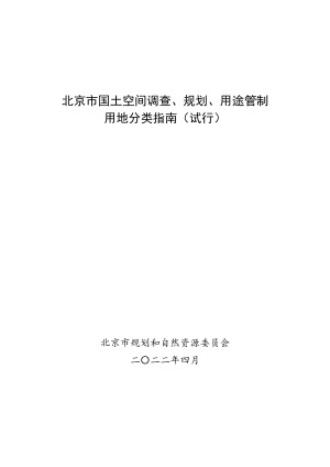 北京市国土空间调查、规划、用途管制用地分类指南（试行）