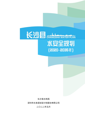 长沙县水安全规划（2020~2035）