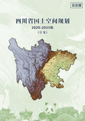 四川省国土空间规划（2020—2035年）（草案）