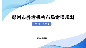 彭州市养老机构布局专项规划（2021-2035）