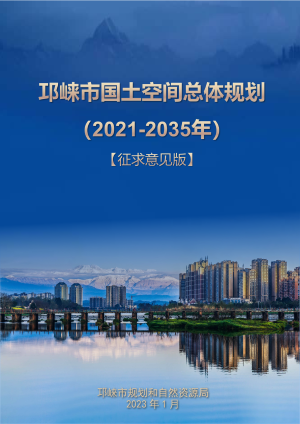 四川省邛崃市国土空间总体规划（2021-2035年）
