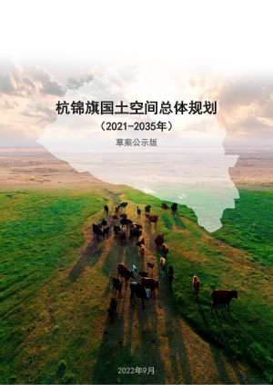 内蒙古杭锦旗国土空间总体规划（2021—2035年）