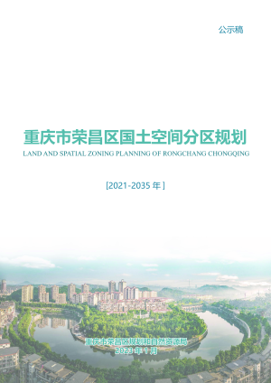 重庆市荣昌区国土空间分区规划（2021-2035）