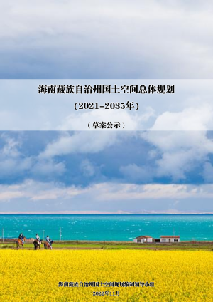 青海省海南藏族自治州国土空间总体规划（2021—2035年）