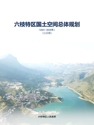 贵州省六盘水市六枝特区国土空间总体规划（2021-2035年）
