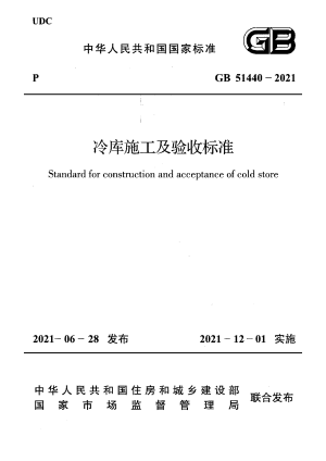 《冷库施工及验收标准》GB 51440-2021