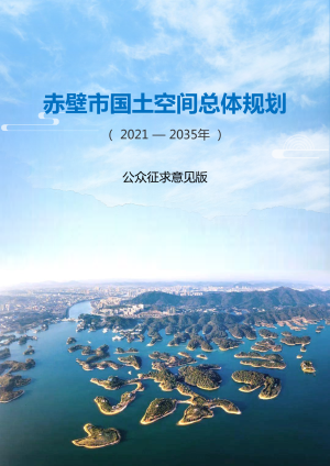 湖北省赤壁市国土空间总体规划（2021-2035年）