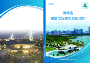 海南省建筑工程竣工验收资料（2022版）
