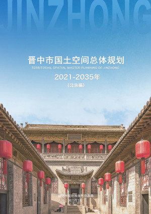 山西省晋中市国土空间总体规划（2021-2035年）