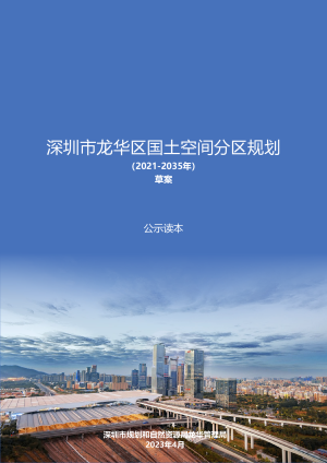 广东省深圳市龙华区国土空间分区规划（2021-2035年）