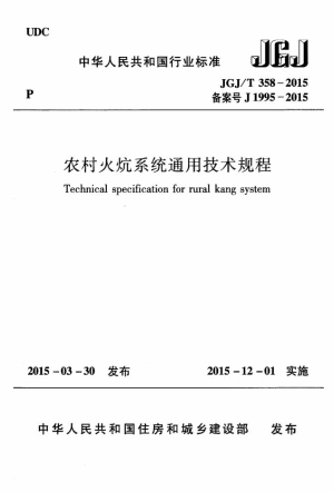 《农村火炕系统通用技术规程》JGJ/T 358-2015