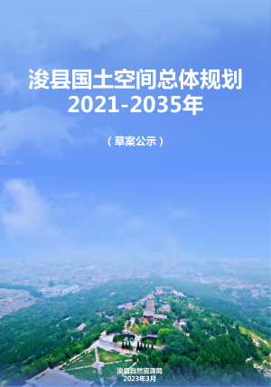 河南省浚县国土空间总体规划（2021-2035）