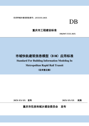 重庆市市域快轨建筑信息模型（BIM）应用标准（征求意见稿）