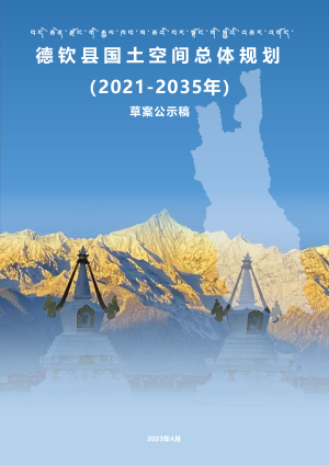 云南省德钦县国土空间总体规划（2021-2035年）
