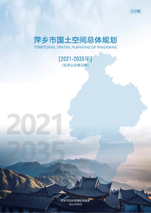 江西省萍乡市国土空间总体规划（2021-2035年）