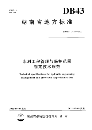 湖南省《水利工程管理与保护范围划定技术规范》DB43/T  2428-2022