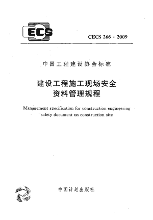 《建设工程施工现场安全资料管理规程》CECS 266-2009