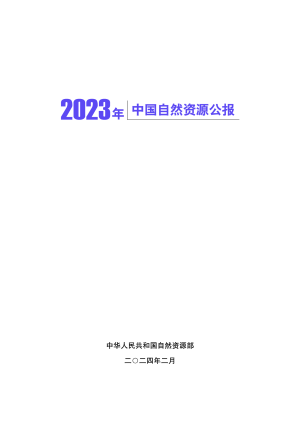 2023年中国自然资源公报