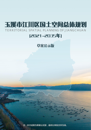 云南省玉溪市江川区国土空间总体规划（2021-2035年）