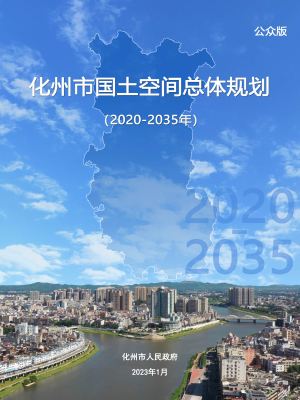 广东省化州市国土空间总体规划（2020-2035年）