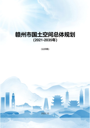 江西省赣州市国土空间总体规划（2021-2035年）