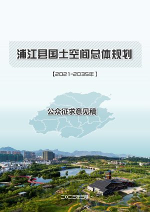 浙江省浦江县国土空间总体规划（2021-2035年）