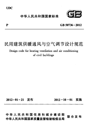 《民用建筑供暖通风与空气调节设计规范》GB 50736-2012