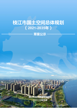 湖北省枝江市国土空间总体规划（2021-2035年）