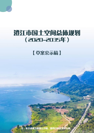 云南省澄江市国土空间总体规划（2020-2035年）