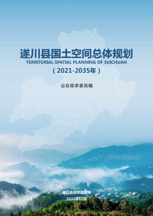 江西省遂川县国土空间总体规划（2021-2035）