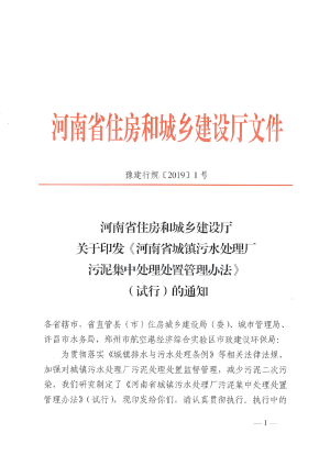河南省城镇污水处理厂污泥集中处理处置管理办法（试行）