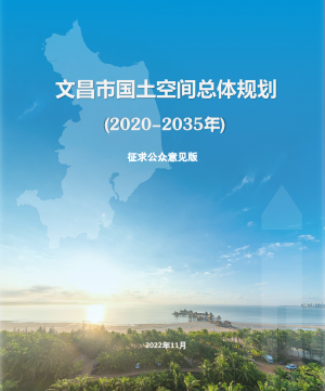 海南省文昌市国土空间总体规划（2020-2035年）